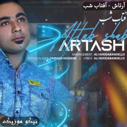 دانلود آهنگ آفتاب شب آرتاش